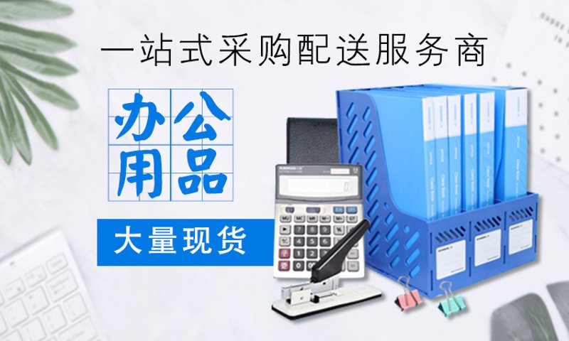 宿迁办公用品采购